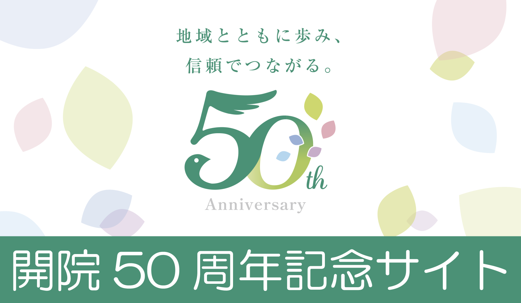 50周年記念サイトへのリンク
