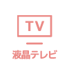 液晶テレビアイコン