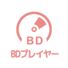 BDプレイヤーアイコン