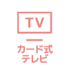 テレビアイコン