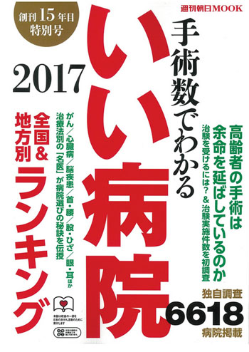 手術数でわかる いい病院2017年