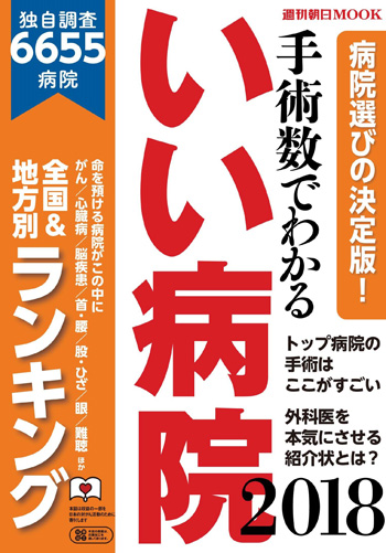 手術数でわかる いい病院2018年