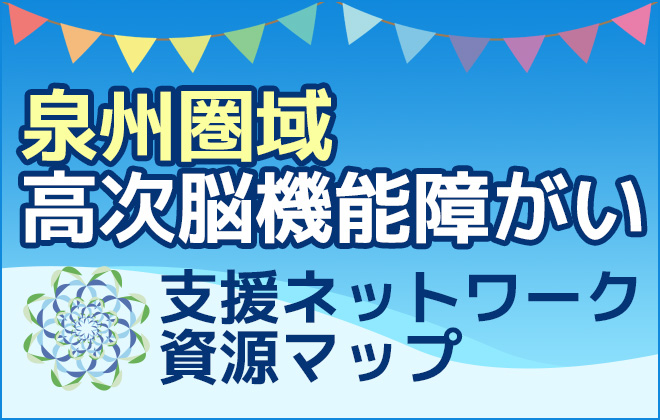 泉州圏域高次脳機能障がい 支援ネットワーク資源マップ