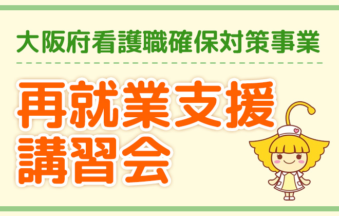 大阪府看護職確保対策事業 再就業支援講習会