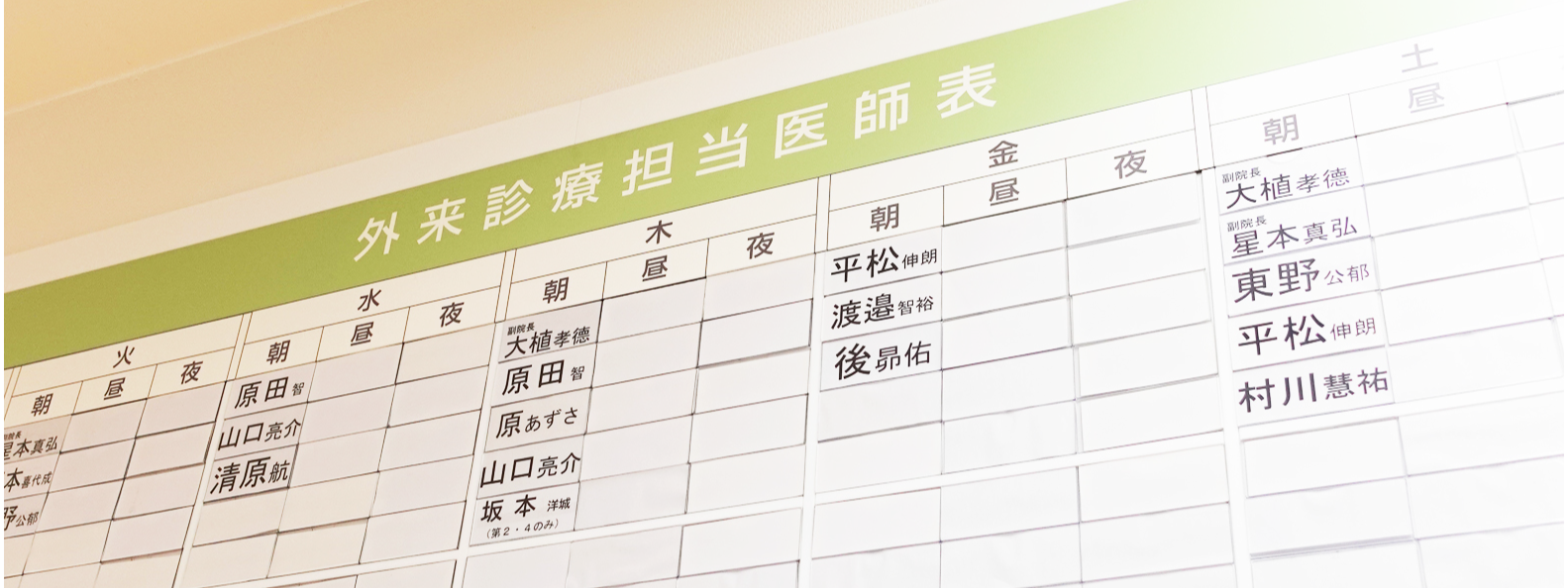 外来診察担当表