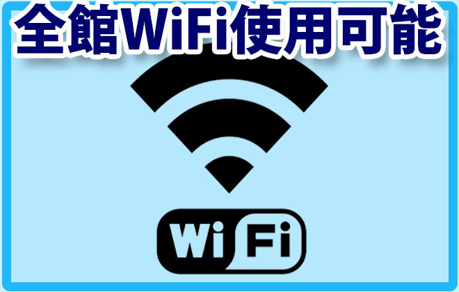 全館WiFi使用可能