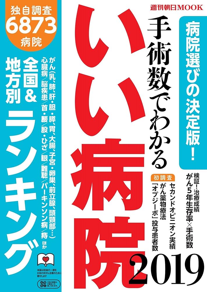 手術数でわかる いい病院2019年