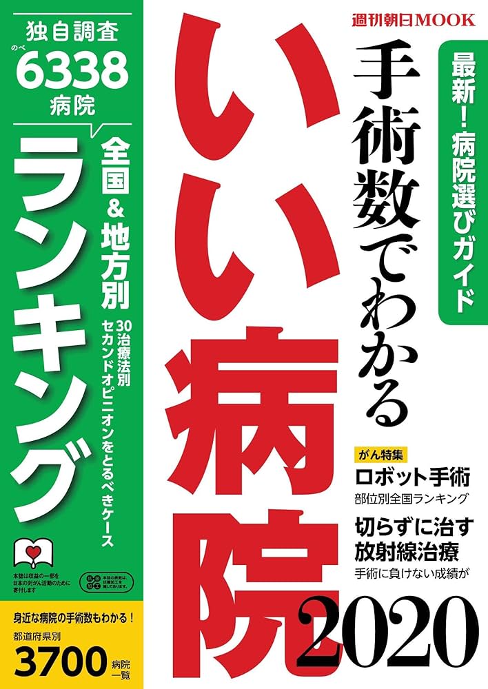 手術数でわかる いい病院2020年