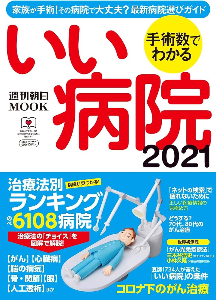 手術数でわかる いい病院2021年