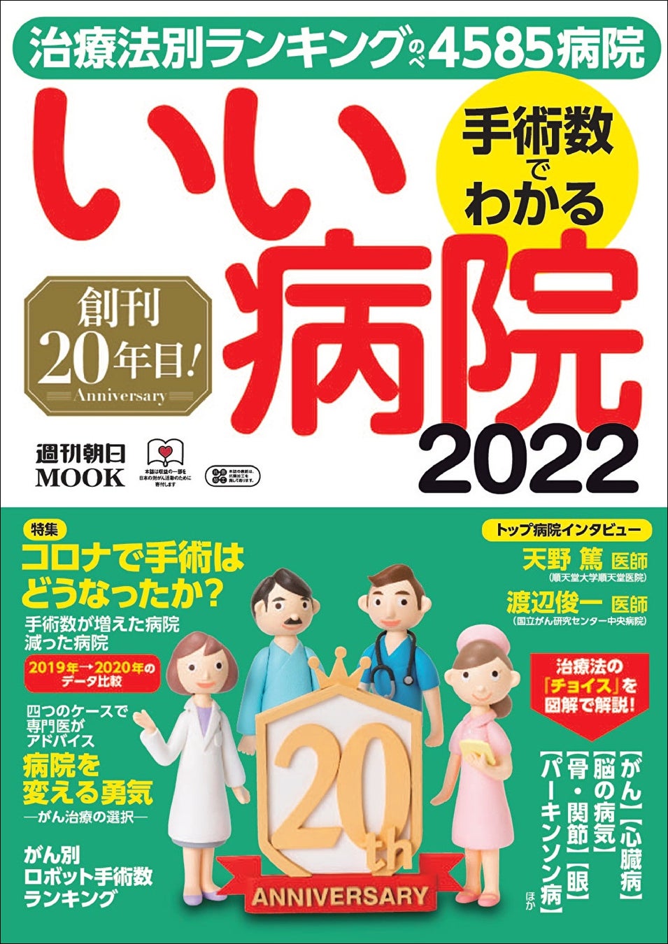 手術数でわかる いい病院2022年