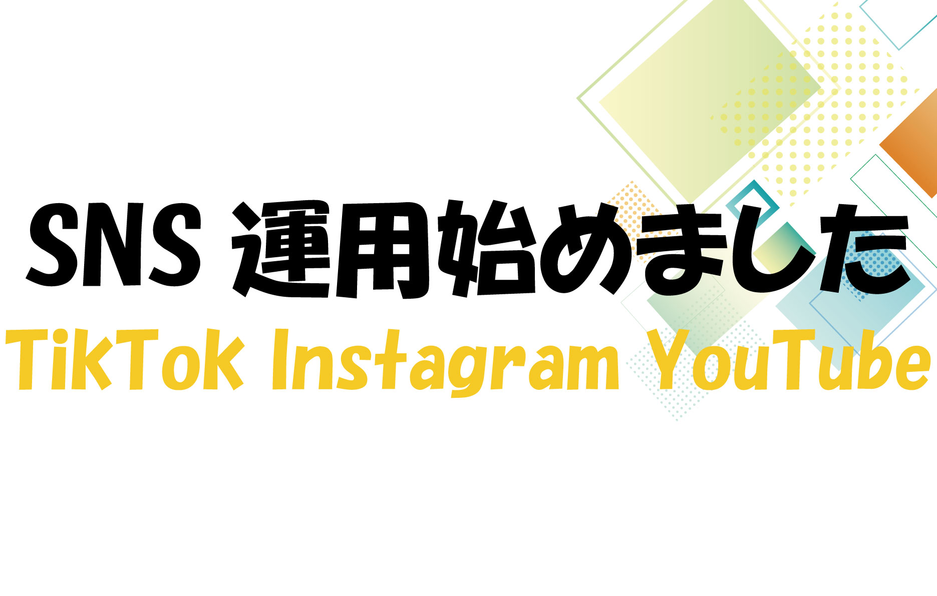 SNS運用始めました