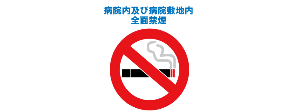 敷地内禁煙のお願い