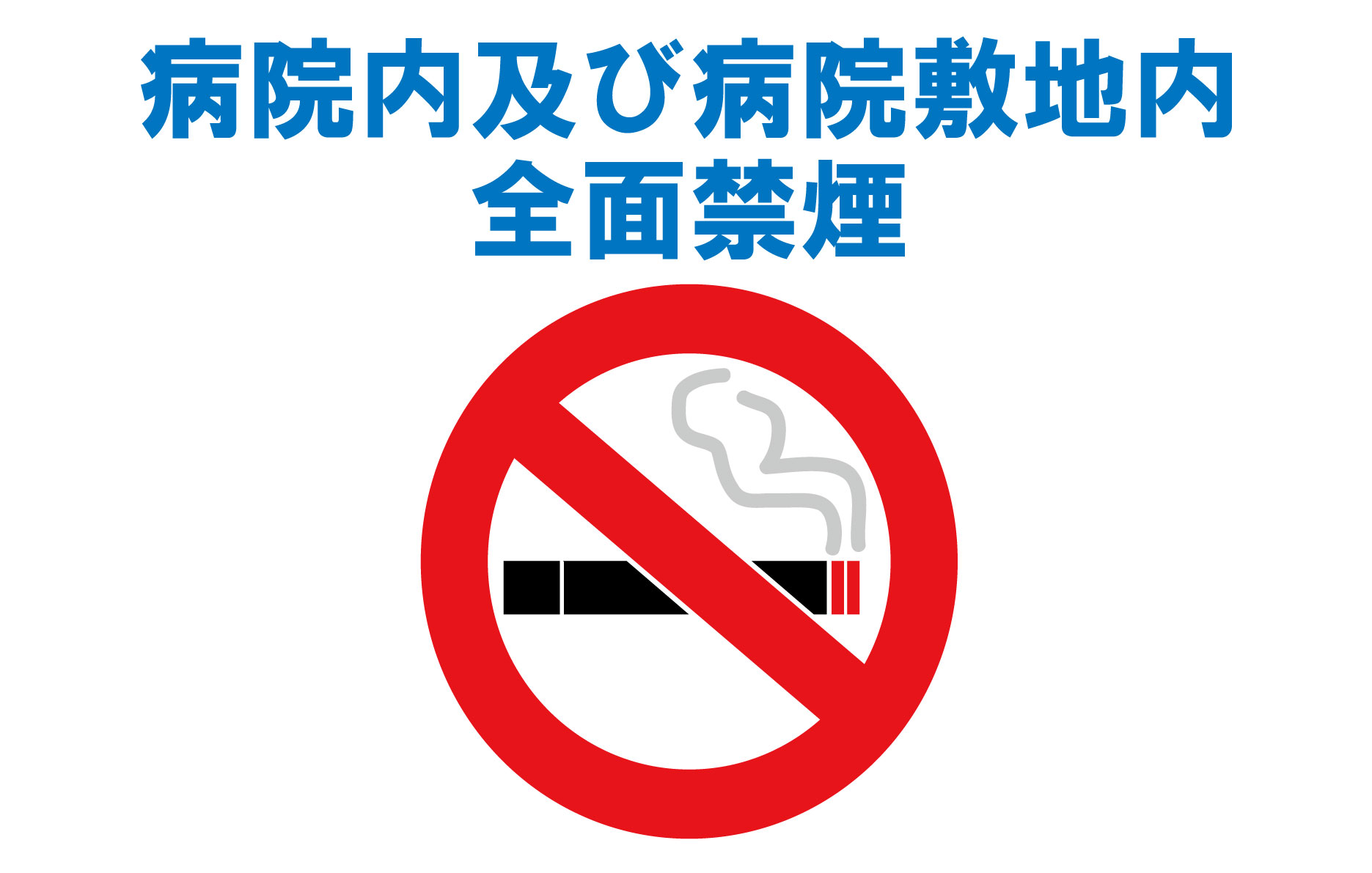 病院内及び病院敷地内全面禁煙